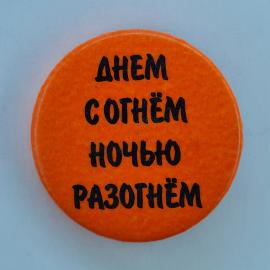 Значок СССР. Надпись днем согнем, ночью разогнем, шутливый сувенир. Винтажный значек.