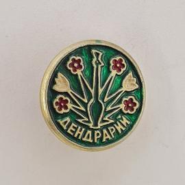 Значок СССР. Дендрарий, цветы и растение, ботаника. Винтажный значек.