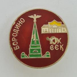 Значок СССР. Бородино, памятник и музей, Подмосковье, история. Винтажный значек.
