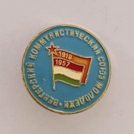 Значок СССР. Всемирный коммунистический союз молодежи, флаг 1919 1957, винтажный значек.