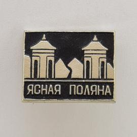 Значок СССР. Ясная Поляна, Тульская область, усадьба и башни. Винтажный значек.