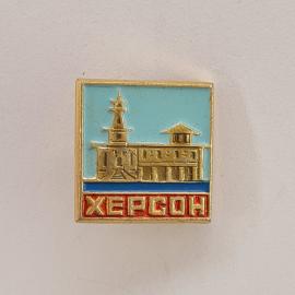 Значок СССР. Херсон, город, здание со шпилем и звезда, архитектура. Винтажный значек.