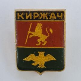 Значок СССР. Киржач, герб города Владимирской области с львом и совой. Винтажный значек.