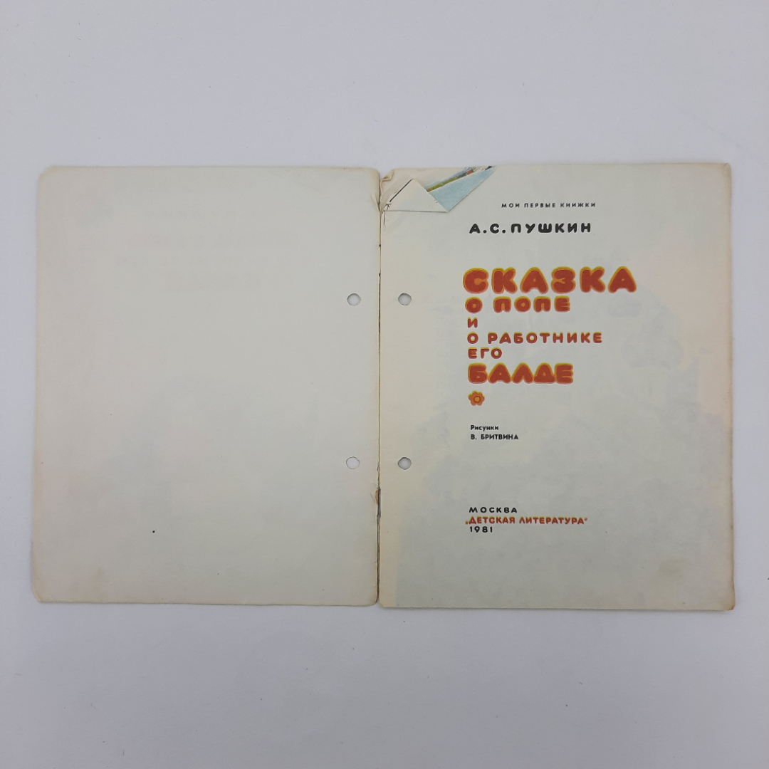 "Сказка о попе и о работнике его Балде" А.С.Пушкин. Картинка 7