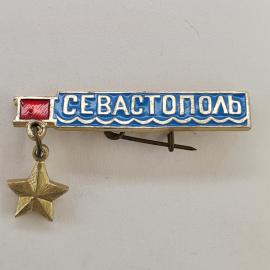 Значок СССР. Севастополь, Крым, город у моря, подвеска звезда. Винтажный значек.