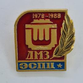 Значок СССР. ЛМЗ ЭСПЦ 1978 1988, металлургия, юбилейный с лавровой ветвью. Винтажный значек.
