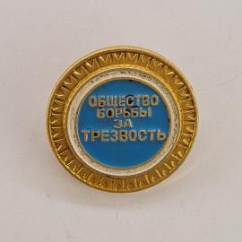 Значок СССР. Общество борьбы за трезвость, общественная тематика. Винтажный значек.