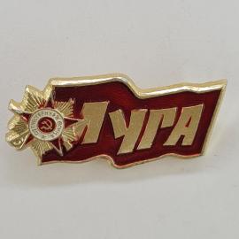 Значок СССР. Луча, красное знамя и юбилейный символ Победы. Винтажный значек.