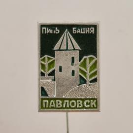 Значок СССР. Павловск, Пиль башня, башня и деревья, пригород Санкт Петербурга. Винтажный значек.