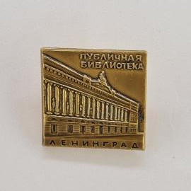 Значок СССР. Публичная библиотека, Ленинград, здание с колоннами, город. Винтажный значек.