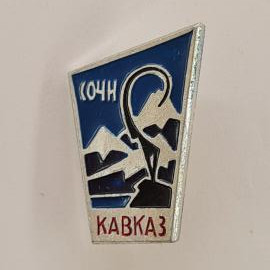 Значок СССР. Сочи, Кавказ, горы и тур, туризм. Винтажный значек.