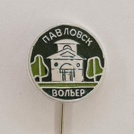 Значок СССР. Павловск, Вольер, павильон и деревья, музей заповедник. Винтажный значек.