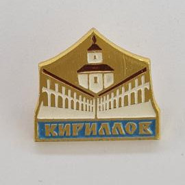 Значок СССР. Кириллов, Вологодская область, архитектура, монастырь с башней и стенами. Винтажный зна