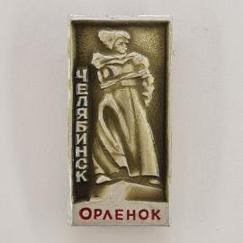 Значок СССР. Челябинск, Орленок, памятник герою. Винтажный значек.