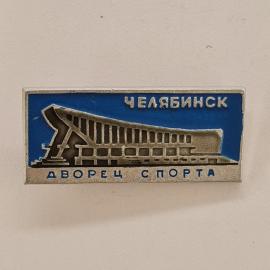 Значок СССР. Челябинск, дворец спорта, городская архитектура, спортивная тематика. Винтажный значек.