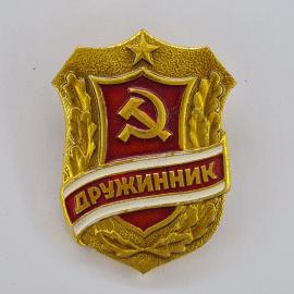 Значок СССР. Дружинник, серп и молот, звезда, общественный порядок. Винтажный значек.