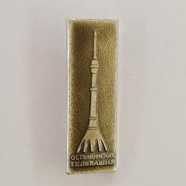 Значок СССР. Останкинская телебашня, Москва, телевидение. Винтажный значек.