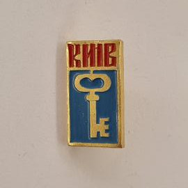 Значок СССР. Киев, ключ, городская символика. Винтажный значек.