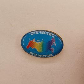 Значок СССР. Отечество, вся Россия, карта страны, патриотическая тематика. Винтажный значек.