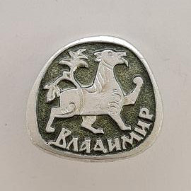 Значок СССР. Владимир, герб с львом, город Золотого кольца. Винтажный значек.