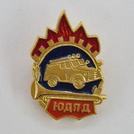 Значок СССР. ЮДП, пожарная машина, пожарная охрана. Винтажный значек.
