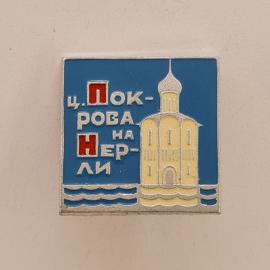 Значок СССР. Церковь Покрова на Нерли, Владимирская область, архитектура. Винтажный значек.