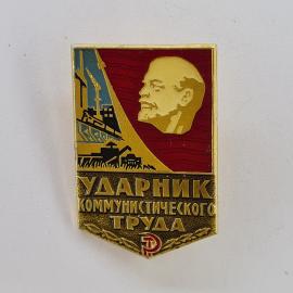 Значок СССР. Ударник коммунистического труда, Ленин, промышленность. Винтажный значек.