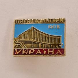 Значок СССР. Палац культури, Київ, Украина, архитектура. Винтажный значек.