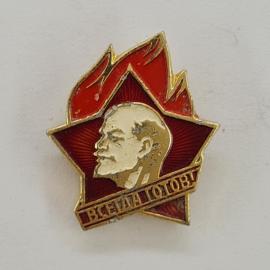 Значок СССР. Ленин, красная звезда, Всегда готов, пионерия. Винтажный значек.