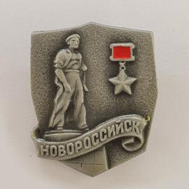Значок СССР. Новороссийск, город герой, памятник и звезда. Винтажный значек.
