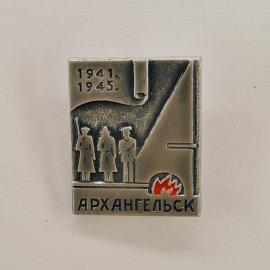 Значок СССР. Архангельск, 1941, 1945, северный город, памятная дата. Винтажный значек.