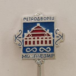 Значок СССР. Петродворец, Монплезир, дворец, Петергоф. Винтажный значек.
