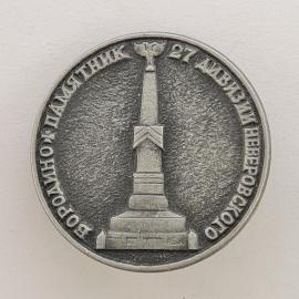 Значок СССР. Памятник 27 дивизии, Бородино, Подмосковье, история. Винтажный значек.