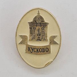 Значок СССР. Кусково, Москва, усадьба с павильоном. Винтажный значек.