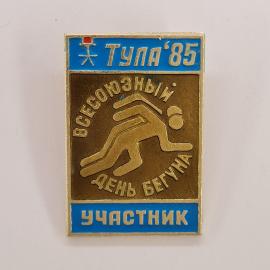 Значок СССР. Тула 85, всесоюзный день бега, участник, спорт. Винтажный значек.