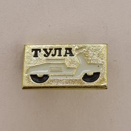 Значок СССР. Тула, мотороллер, техника. Винтажный значек.
