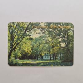 Карманный календарик СССР 1990. Спасское Лутовиново, усадьба музей, природа и парк. Советский##