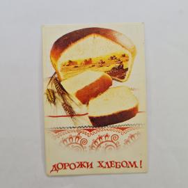 Карманный календарик СССР 1987. Хлеб, колосья, уборка урожая, пищевая промышленность. Советский суве