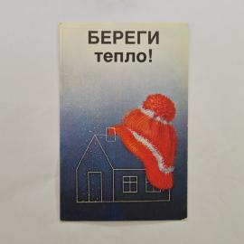 Карманный календарик СССР 1987. Береги тепло, дом в вязаной шапке. Советский календарь плакат