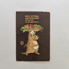 Карманный календарик СССР 1987. Нутрия повар с блюдом и овощами, пищевая реклама. Советский