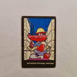Карманный календарик СССР 1983. Крокодил строитель, плакат оставляй проходы, Советский календарь