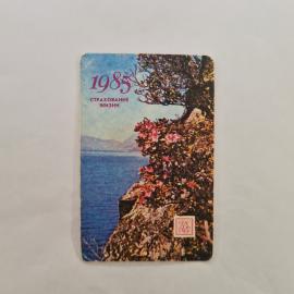 Карманный календарик СССР 1985. Страхование жизни, морской пейзаж с цветами. Советский календарь