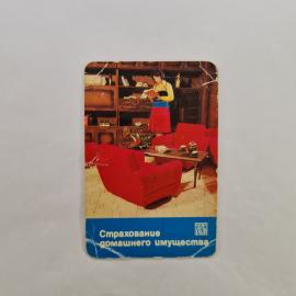 Карманный календарик СССР 1983. Страхование домашнего имущества, интерьер. Советский календарь