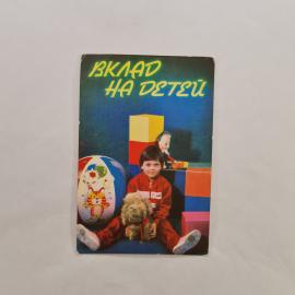 Карманный календарик СССР 1990. Вклад на детей, ребенок с игрушками. Советский календарь