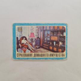 Карманный календарик СССР 1983. Страхование домашнего имущества, интерьер квартиры. Советский