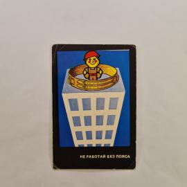 Карманный календарик СССР 1983. Строитель на крыше, техника безопасности. Советский сувенир