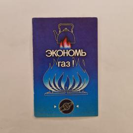 Карманный календарик СССР 1987. Экономь газ, чайник и плита, бытовая агитация. Советский календарь