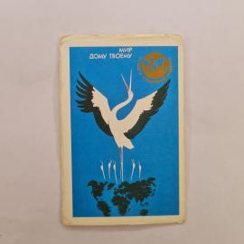 Карманный календарик СССР 1989. Мир дому твоему, журавль и карта мира. Советский календарь