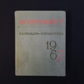 Коммунист. Календарь справочник 1967. Книга СССР