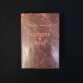 Арон Симанович. Распутин и евреи. Книга, историческая литература